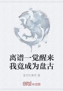 离谱一觉醒来我竟成为盘古