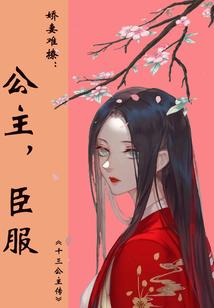 娇妻难撩：公主，臣服